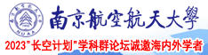 大妹子影院南京航空航天大学2023“长空计划”学科群论坛诚邀海内外学者